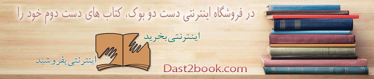 خرید و فروش کتاب دست دوم