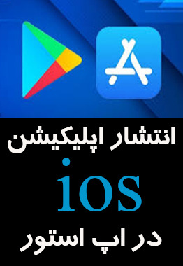 انتشار اپلیکیشن در اپ استور